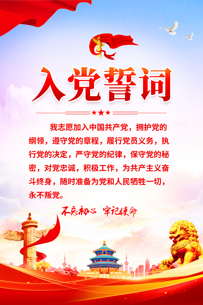 红色简约入党誓词入党海报宣传