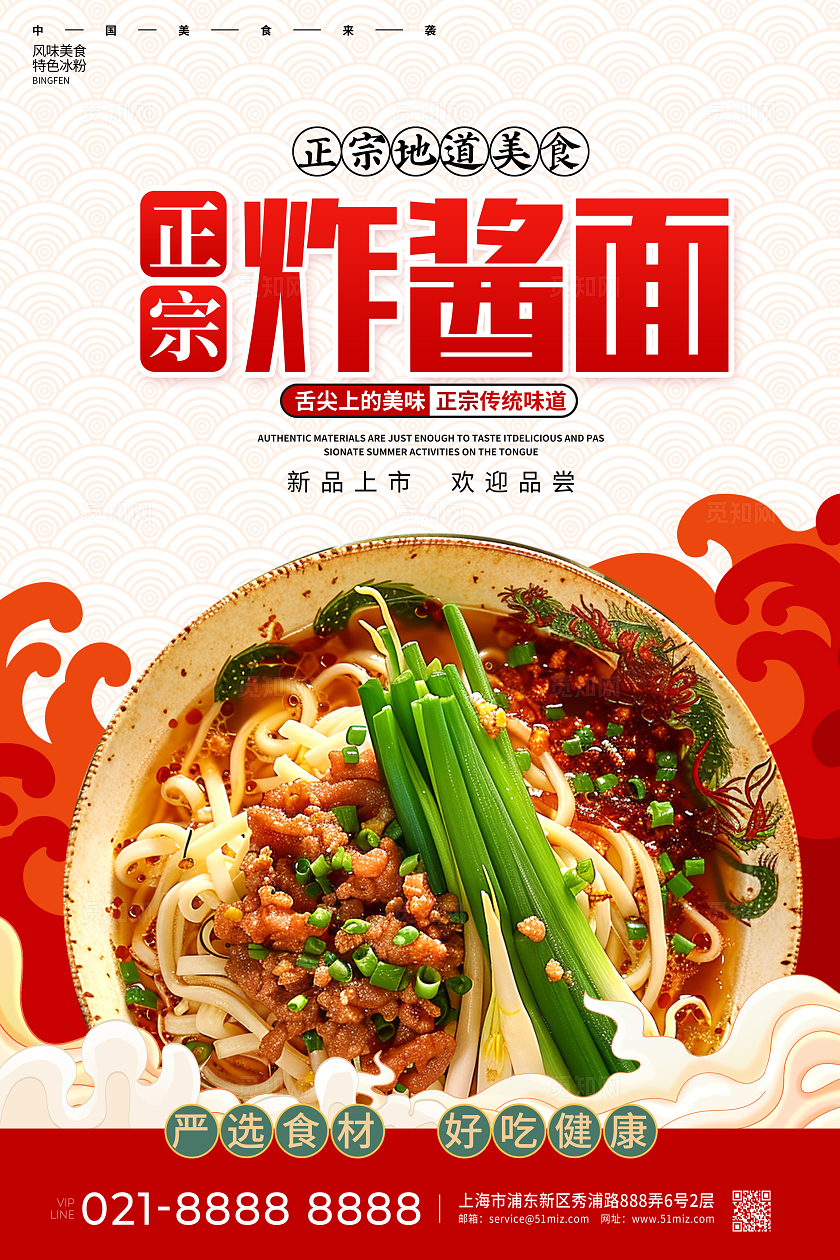 红色时尚炸酱面宣传海报设计