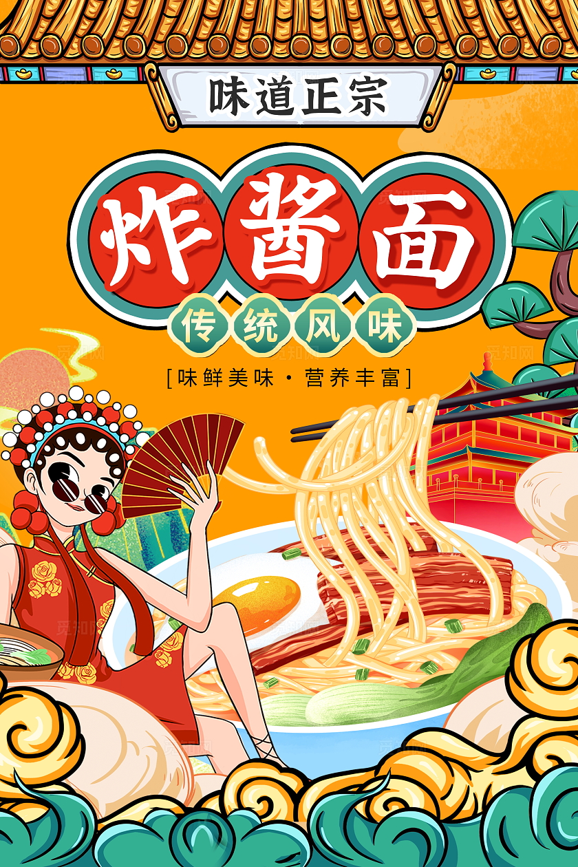 黄色国潮炸酱面宣传海报设计