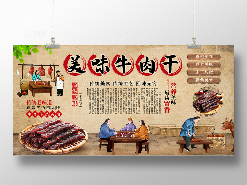 复古美味牛肉干背景墙宣传展板设计
