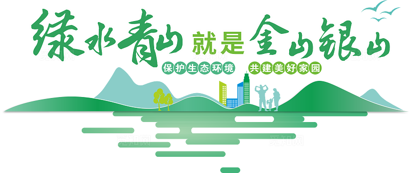 绿水青山就是金山银山文化墙