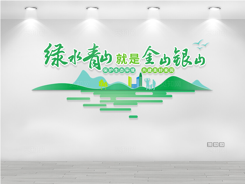 绿水青山就是金山银山文化墙