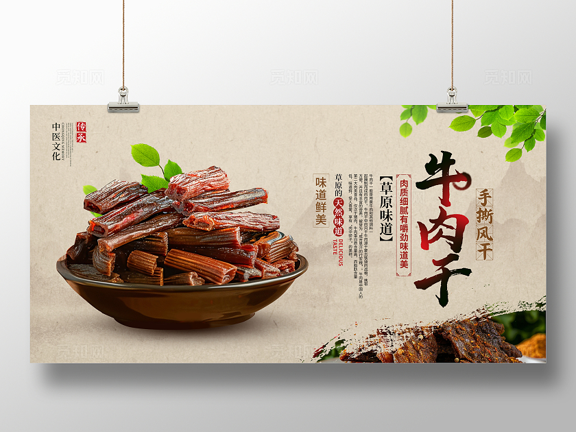 传统中国风牛肉干宣传展板设计