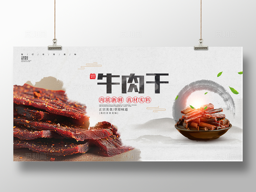 传统中国风牛肉干宣传展板设计