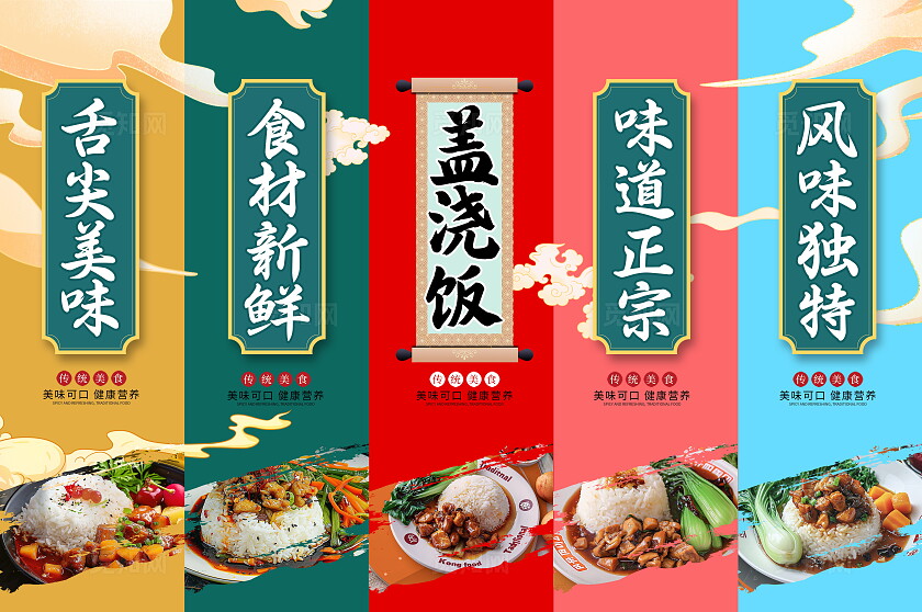 传统中国风盖饭挂画展板设计盖浇饭