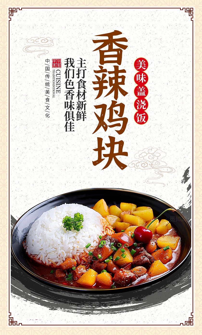传统大气盖浇饭套图宣传海报设计