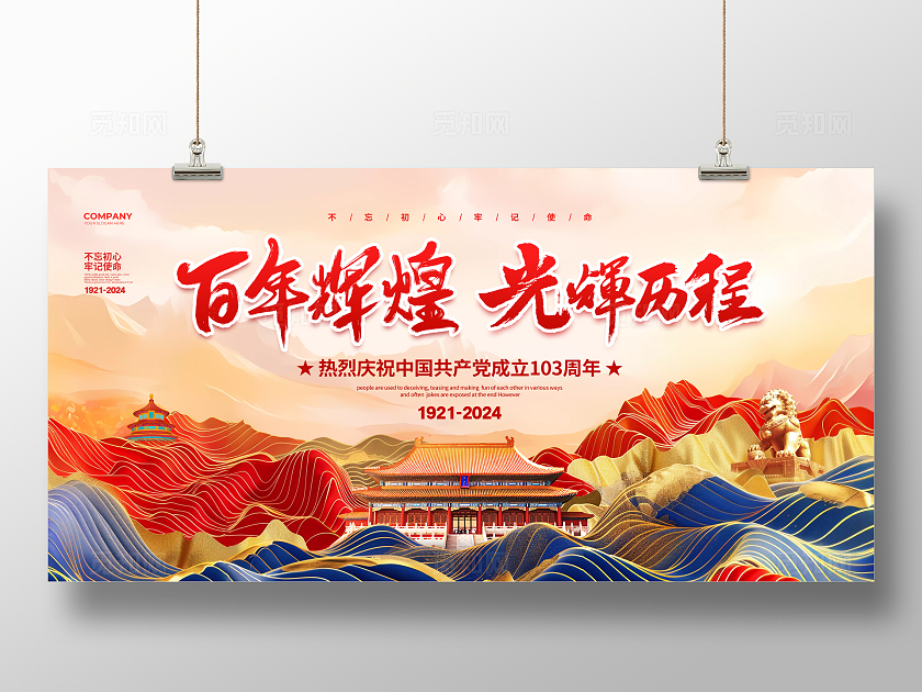 新中式简约建党伟业光辉历程建党节建党103周年展板设计