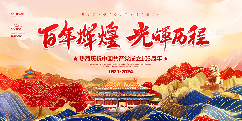新中式简约建党伟业光辉历程建党节建党103周年展板设计