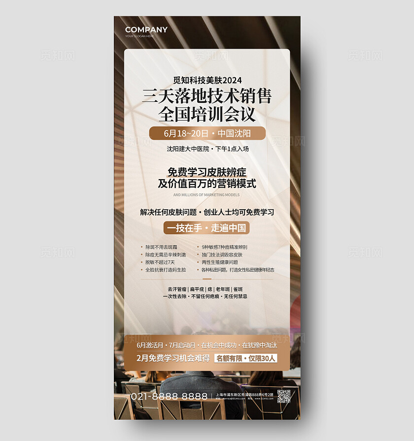 金色简约风技术销售培训会议活动手机文案海报