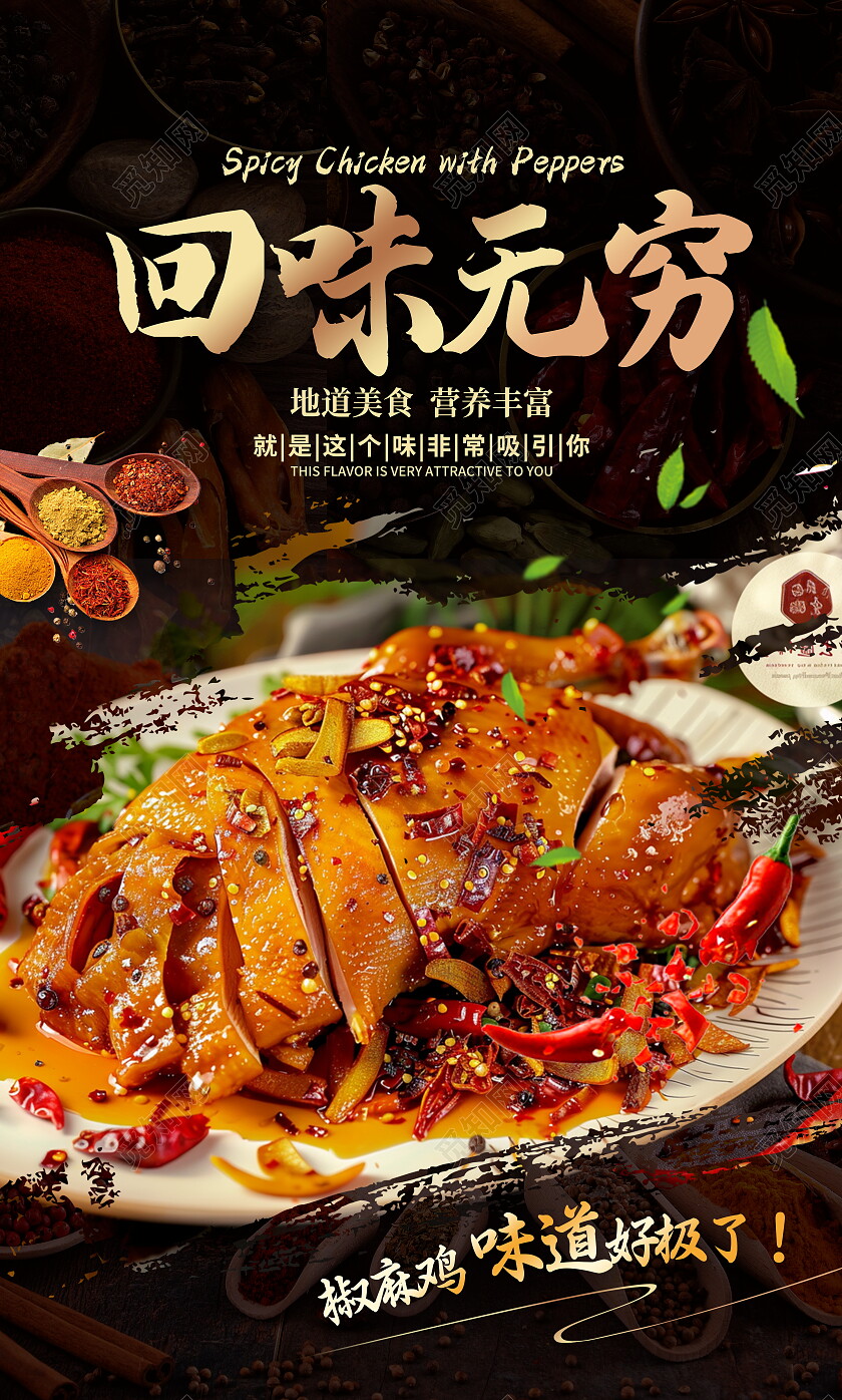 黑色时尚椒麻鸡宣传海报设计