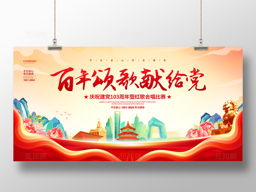 红色国潮风党政大气百年颂歌献给党建党节建党103周年宣传展板设计