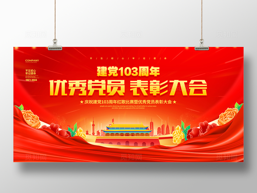 红色大气风建党103周年优秀党员表彰大会建党节展板设计