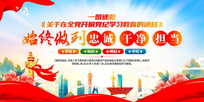 红色简约始终做到忠诚干净担当全党开展党纪学习教育党纪展板宣传