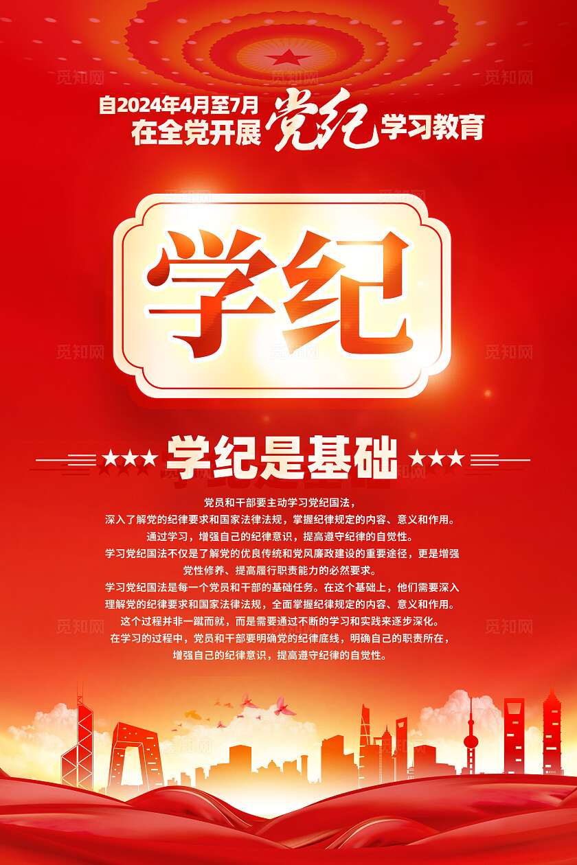 红色简约学纪守纪全党开展党纪学习教育党纪海报宣传