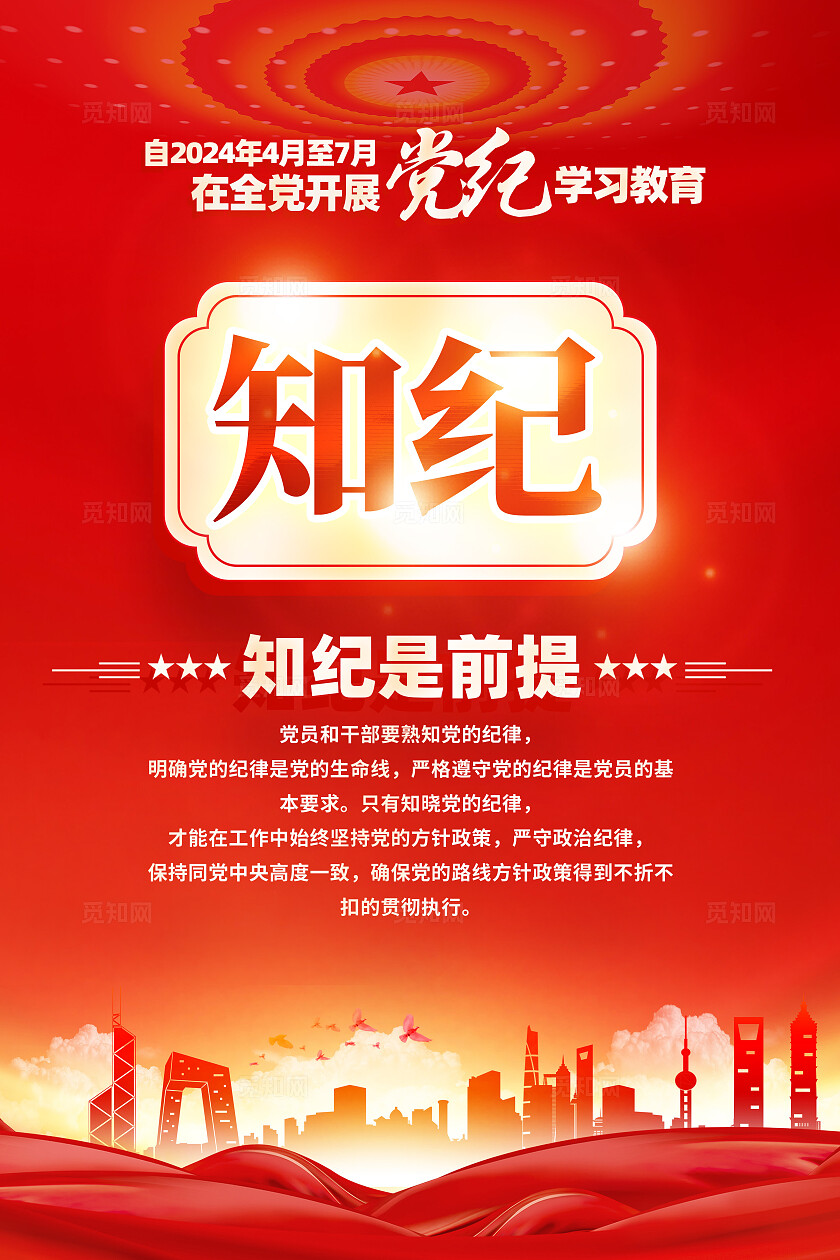 红色简约学纪守纪全党开展党纪学习教育党纪海报宣传