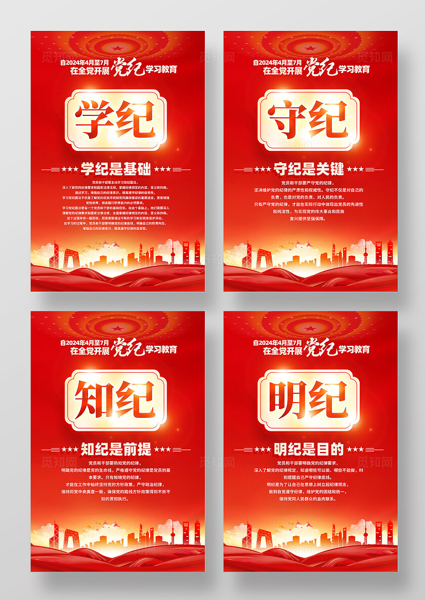 红色简约学纪守纪全党开展党纪学习教育党纪海报宣传