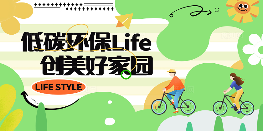 绿色卡通绿色出行低碳环保绿色节能展板