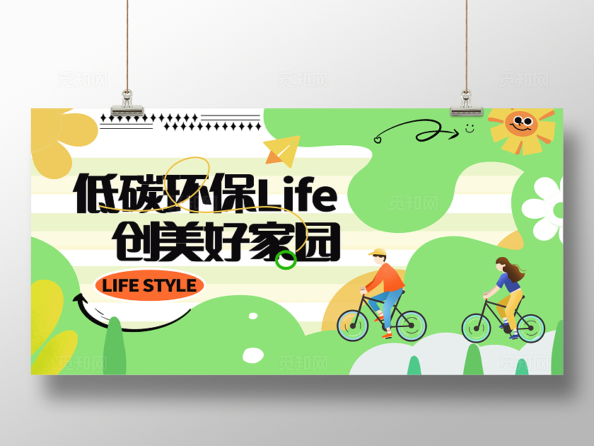 绿色卡通绿色出行低碳环保绿色节能展板