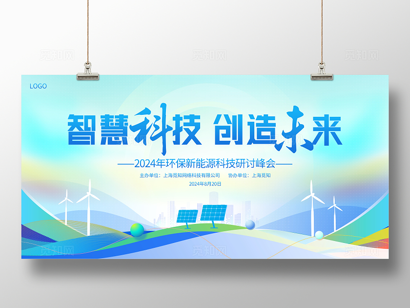 蓝色大气智慧科技创造未来环保新能源会议宣传展板