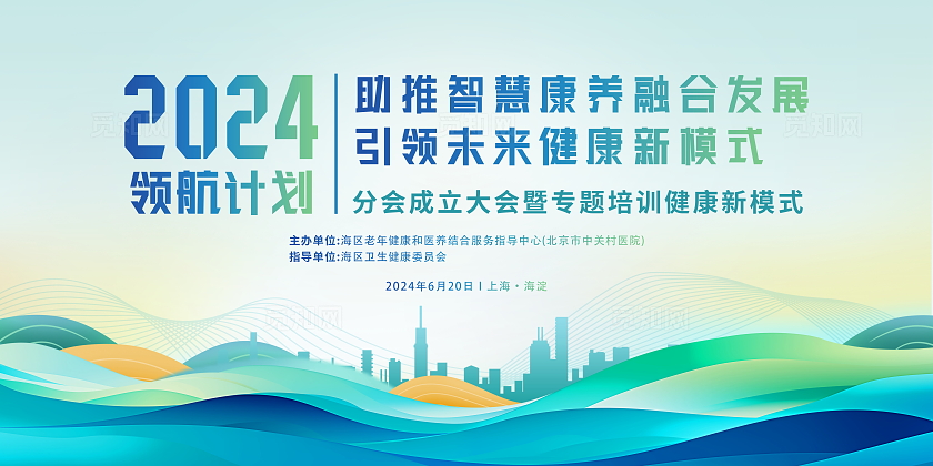 时尚大气2024领航计划健康养老会议展板会议活动
