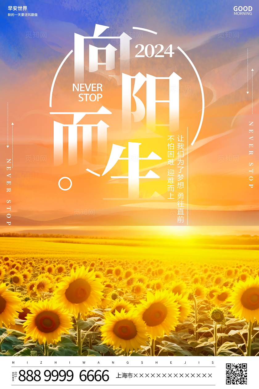 时尚大气向阳而上励志宣传海报向阳而生
