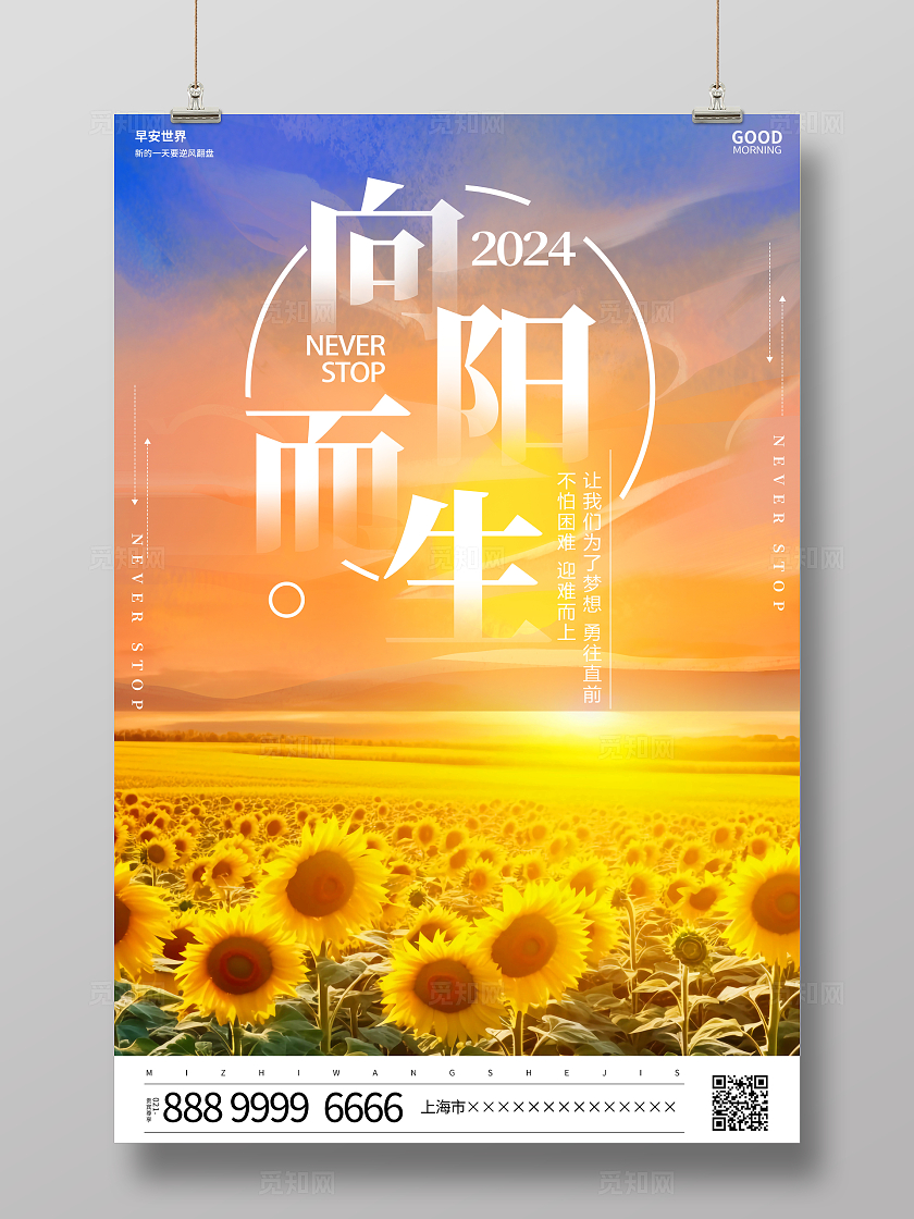 时尚大气向阳而上励志宣传海报向阳而生