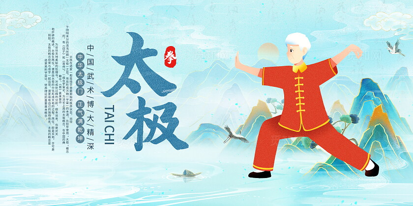 国潮太极拳宣传展板