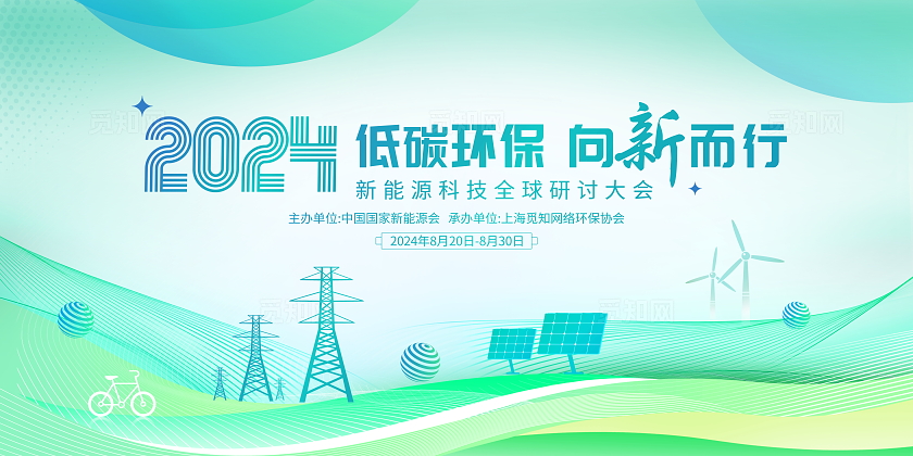 绿色大气低碳环保新能源会议宣传展板