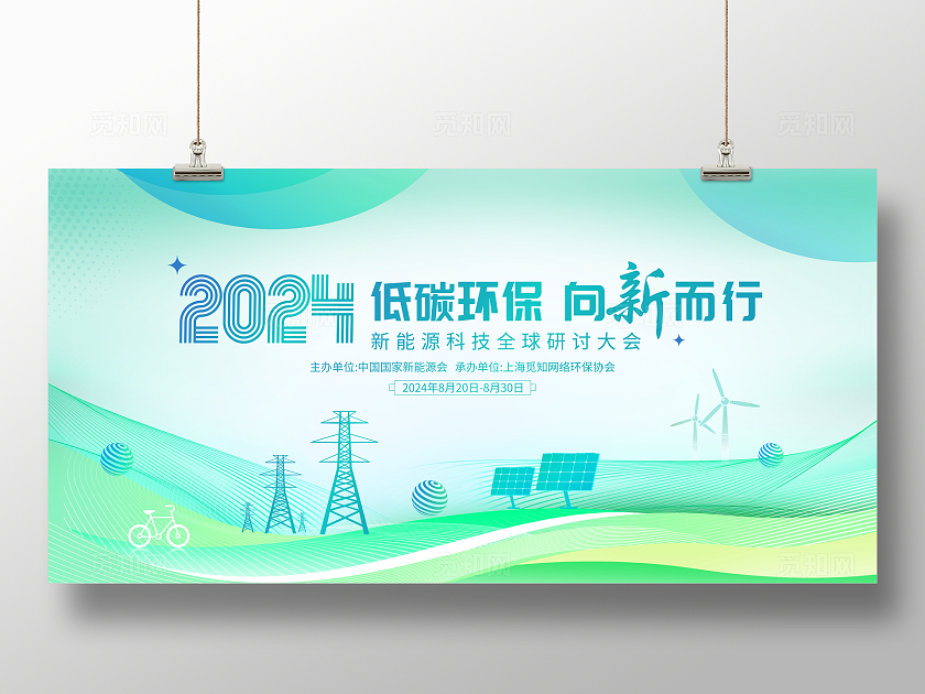 绿色大气低碳环保新能源会议宣传展板