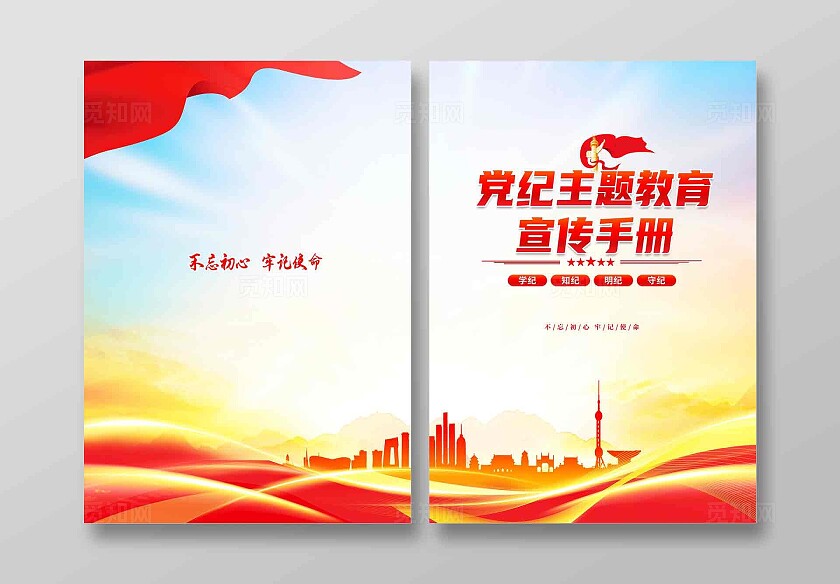 红色简约党纪主题教育宣传手册党纪学习教育封面