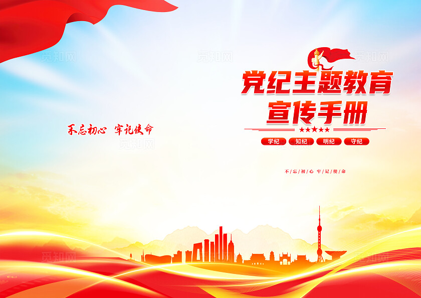 红色简约党纪主题教育宣传手册党纪学习教育封面