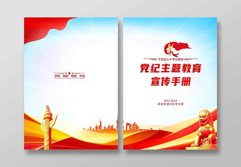 红色简约党纪主题教育宣传手册党纪学习教育封面