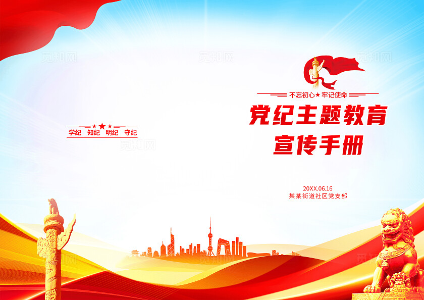 红色简约党纪主题教育宣传手册党纪学习教育封面