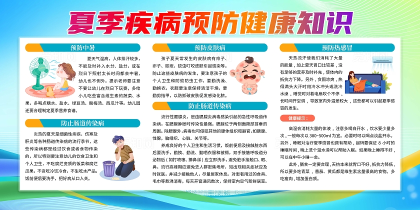 绿色卡通夏季疾病预防健康知识宣传栏夏季健康