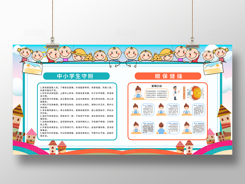 彩色卡通眼保健操宣传栏