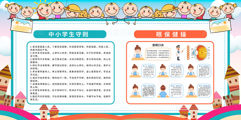彩色卡通眼保健操宣传栏