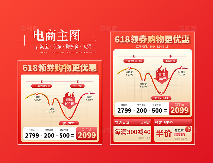 红色简约风618促销主图直通车模板电商主图