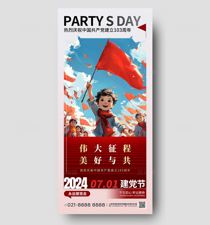 AI插画风七一建党节手手机宣传海报