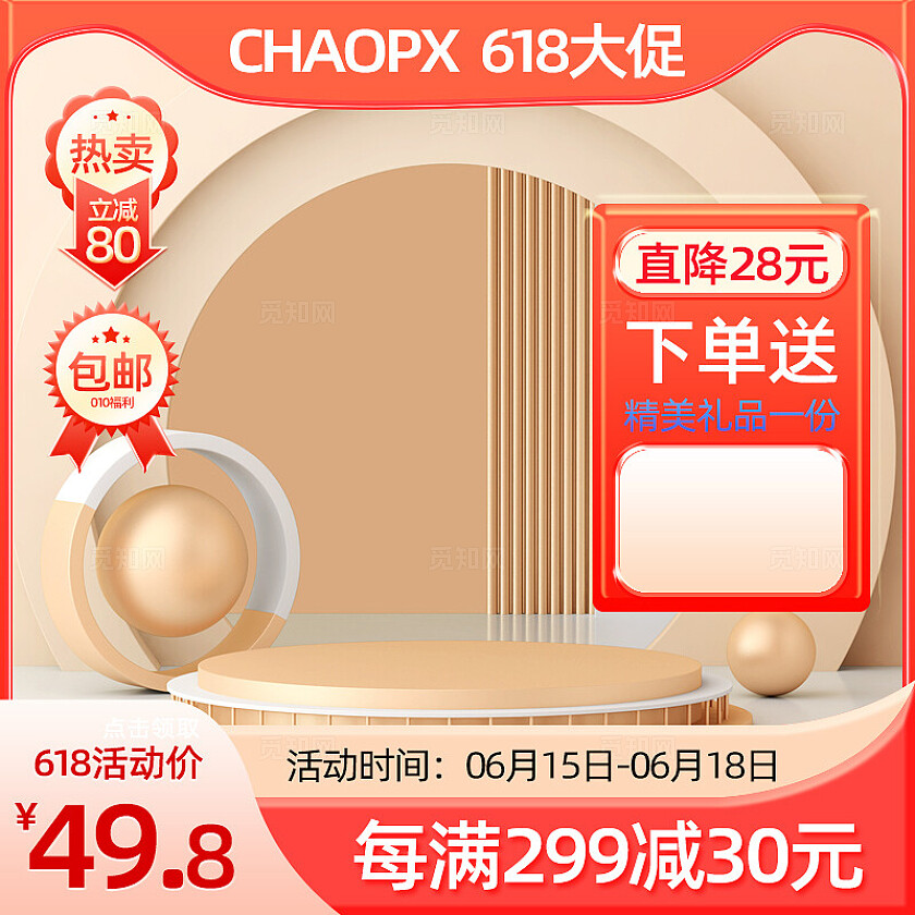 橙色C4D风618电商主图设计