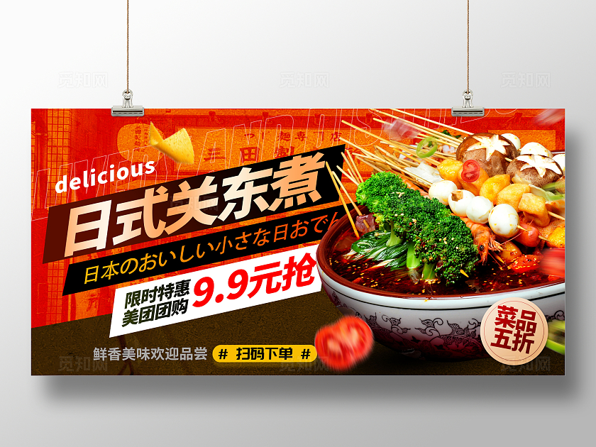 创意红色大气日式关东煮美食展板设计
