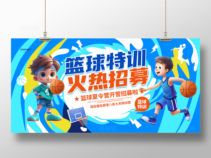 蓝色3D风简约篮球特训火热招募篮球夏令营展板设计