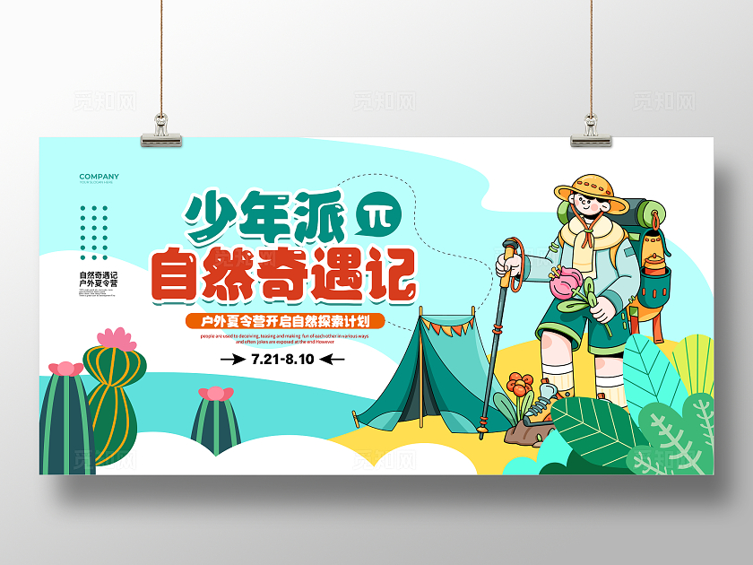 扁平插画自然夏令营招生招募宣传展板设计自然夏令营展板
