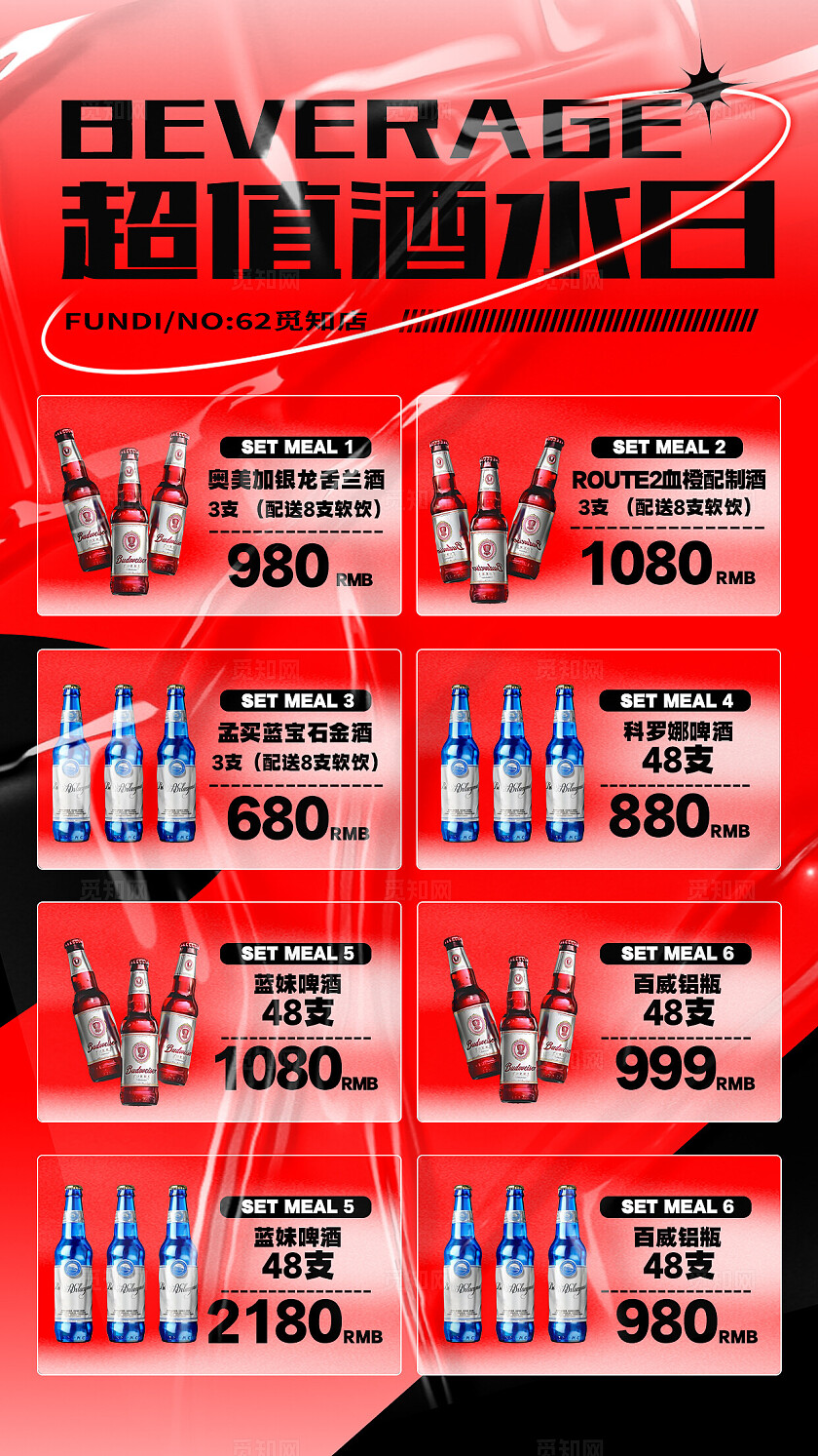 红色酸性超值酒水日啤酒促销手机文案海报