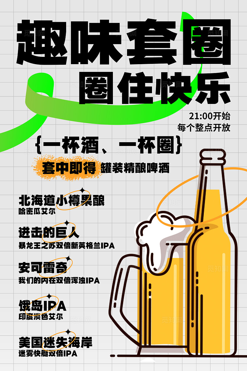 灰色简约风趣味套圈圈住快乐啤酒活动文案海报