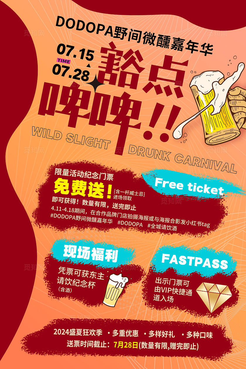 红色简约风豁点啤啤啤酒活动文案海报