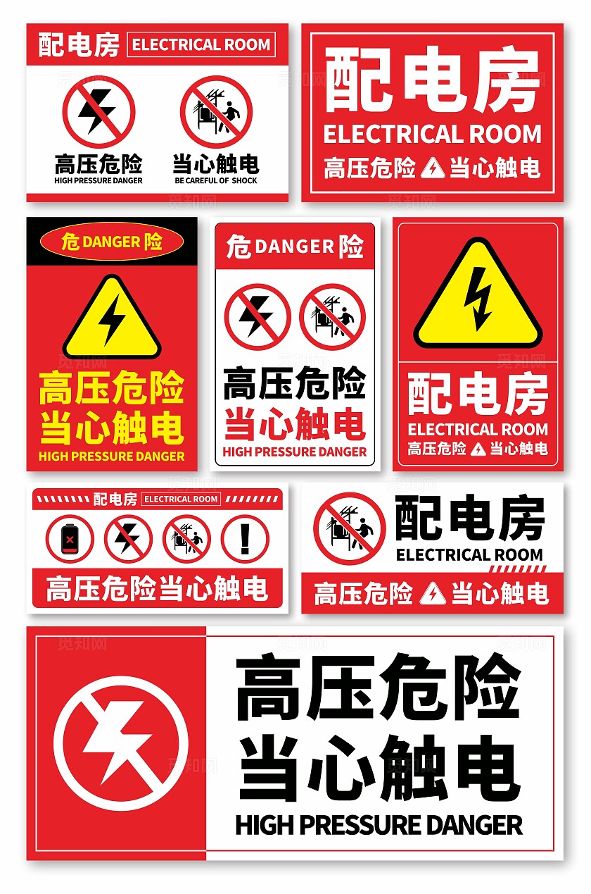 高压危险警示牌