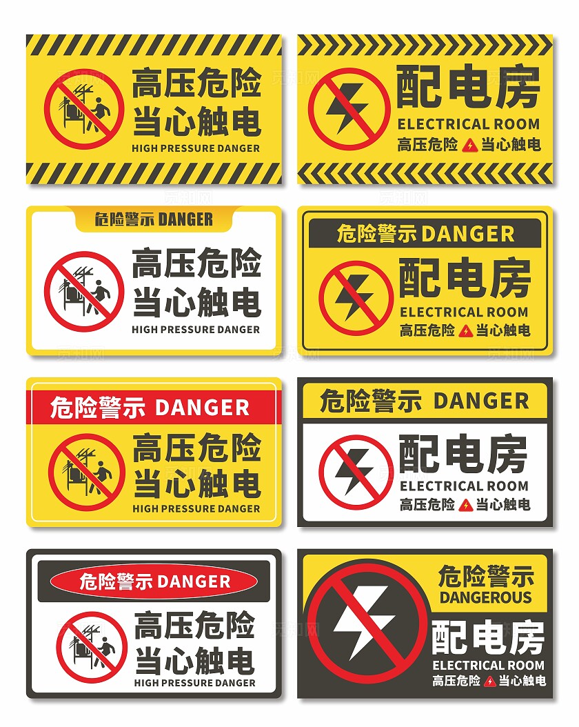 高压危险警示牌