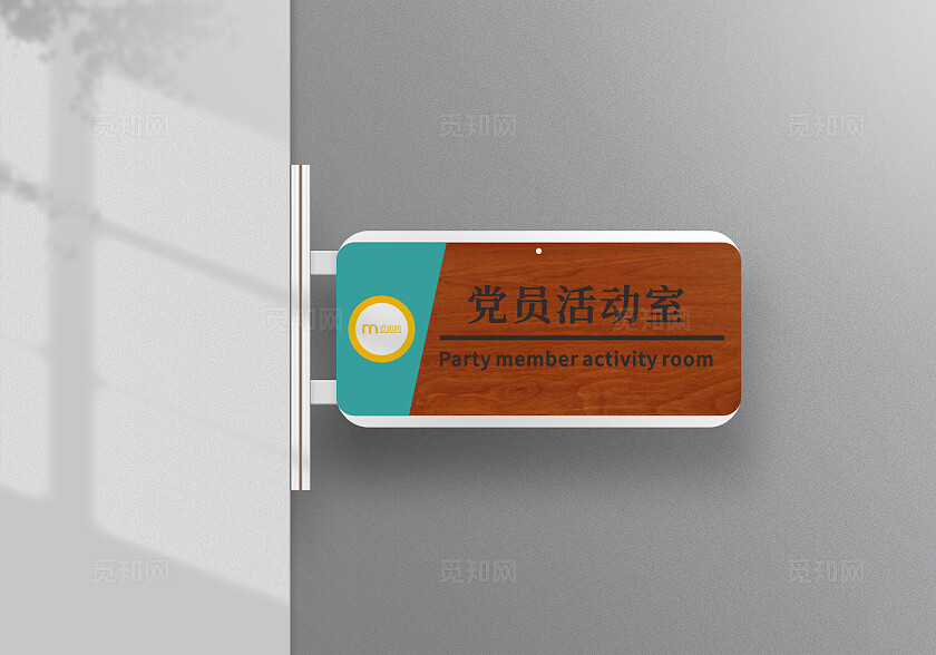 咖色深沉党员活动室木质门牌