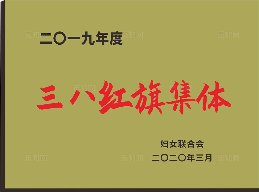 金色不锈钢三八集体奖牌