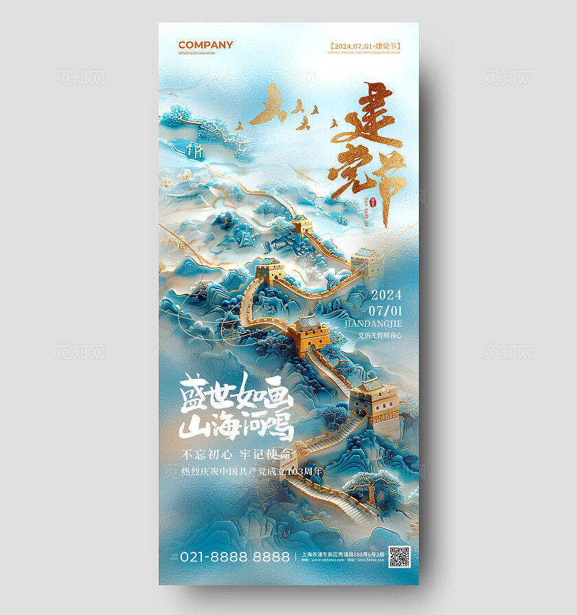 AI立体浮雕长城插画71手机宣传海报建党节